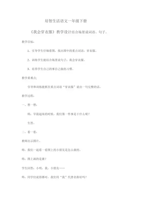 培智生活语文一年级下册《我会穿衣服》教学设计
