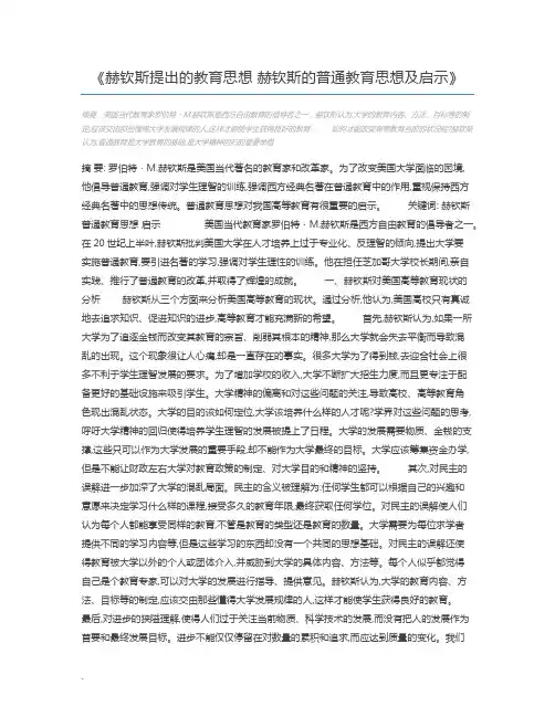 赫钦斯提出的教育思想 赫钦斯的普通教育思想及启示