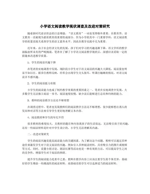 小学语文阅读教学现状调查及改进对策研究