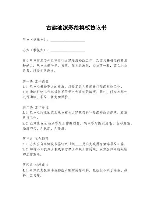 古建油漆彩绘模板协议书