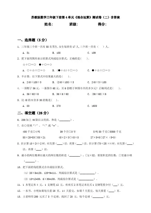 【数学】苏教版数学三年级下册第4单元《混合运算》测试卷(二)含答案