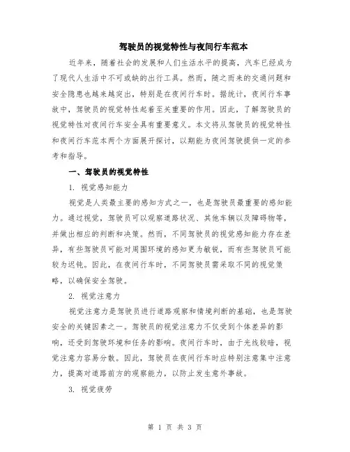 驾驶员的视觉特性与夜间行车范本