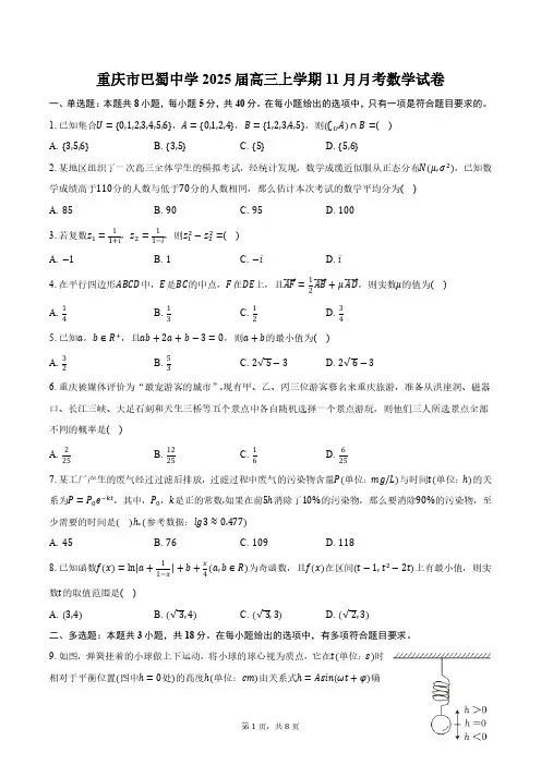 重庆市巴蜀中学2025届高三上学期11月月考数学试卷(含答案)