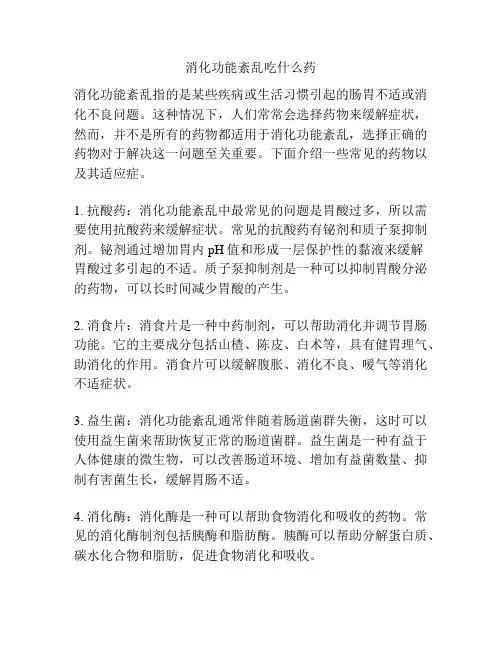 消化功能紊乱吃什么药