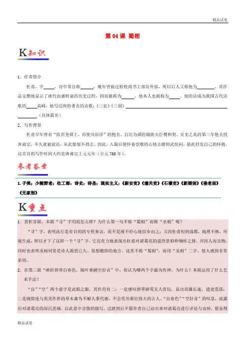 2020高中语文 第04课 蜀相(含解析)新人教版选修《中国古代诗歌散文欣赏》