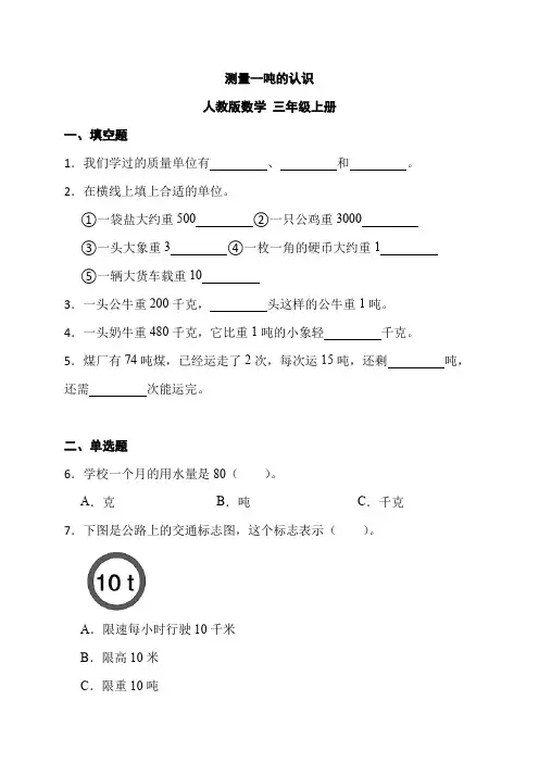 测量  吨的认识同步练习三年级上册数学人教版  