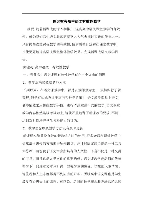 有关高中语文有效性教学论文