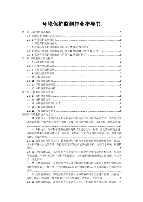 环境保护监测作业指导书