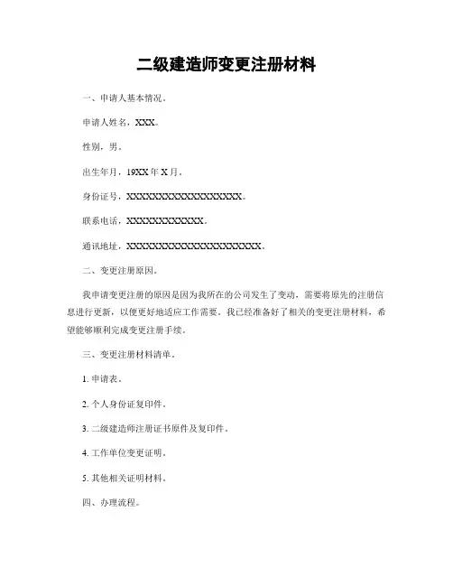 二级建造师变更注册材料