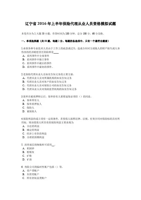 辽宁省2016年上半年保险代理从业人员资格模拟试题
