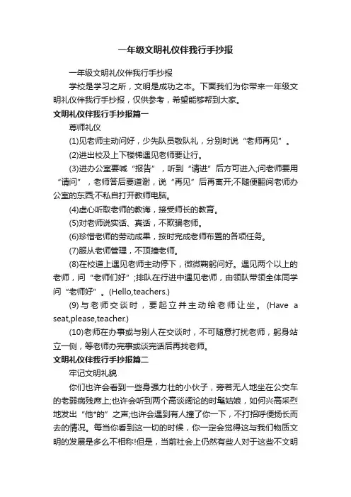 一年级文明礼仪伴我行手抄报