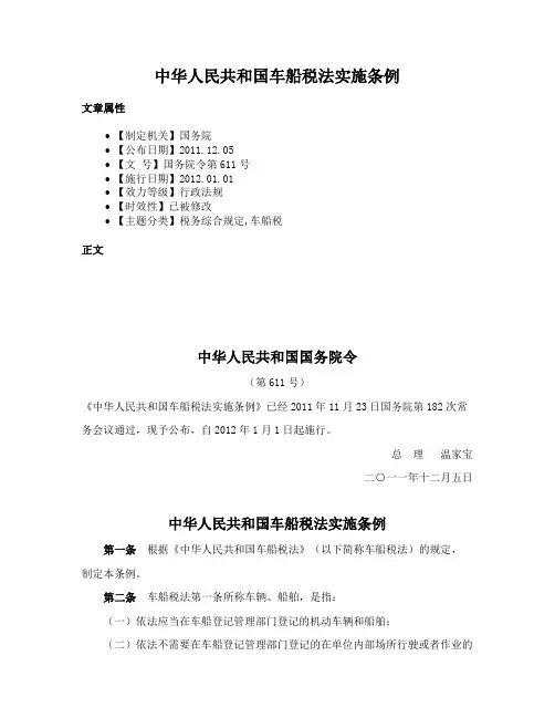 中华人民共和国车船税法实施条例