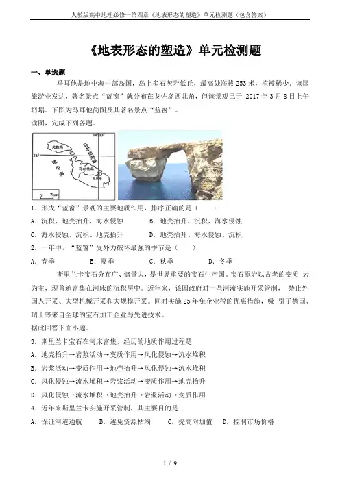 人教版高中地理必修一第四章《地表形态的塑造》单元检测题(包含答案)