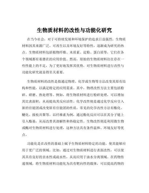 生物质材料的改性与功能化研究