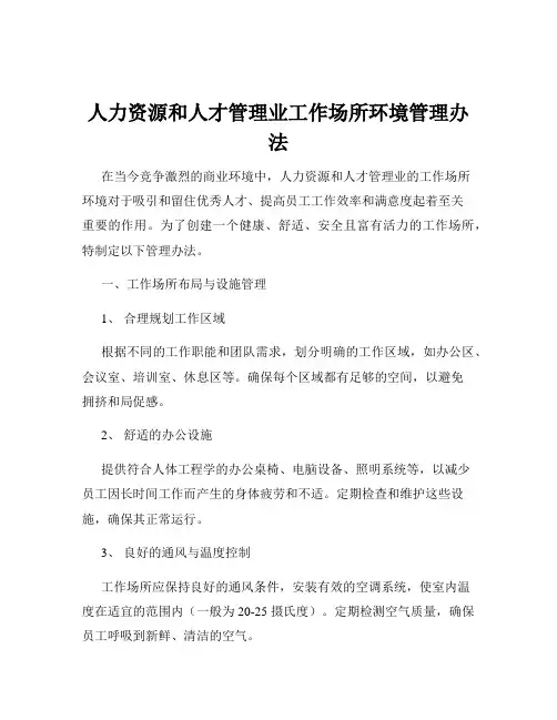 人力资源和人才管理业工作场所环境管理办法