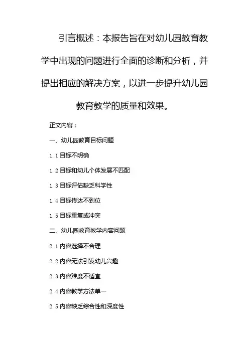 幼儿园教育教学问题诊断报告