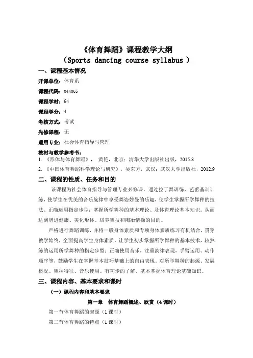 29新版课程教学大纲(体育舞蹈)