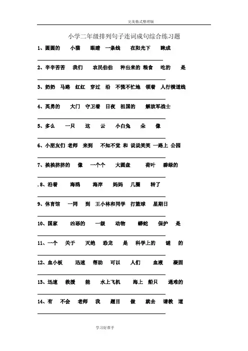 小学二年级排列句子连词成句综合练习试题整理