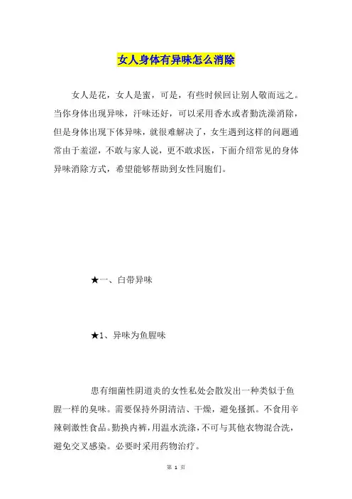 女人身体有异味怎么消除