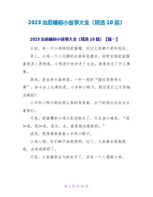 2023治愈睡前小故事大全(精选10篇)