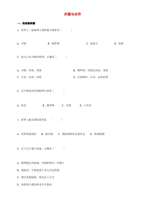 人教版七年级地理上册第五章发展与合作习题精选含答案