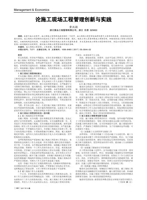 论施工现场工程管理创新与实践
