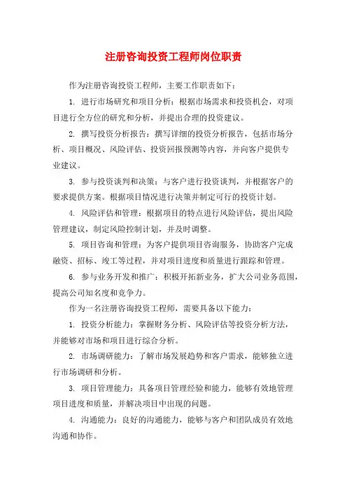 注册咨询投资工程师岗位职责