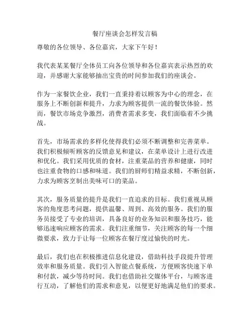 餐厅座谈会怎样发言稿