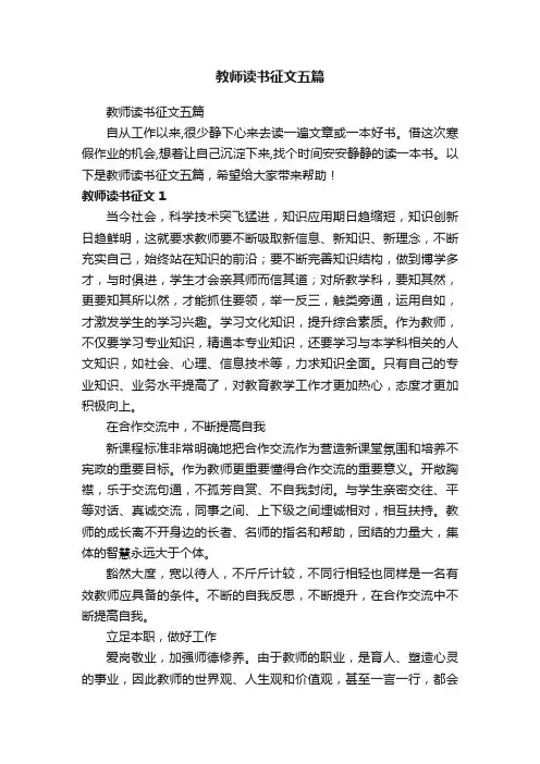 教师读书征文五篇