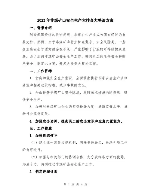 2023年非煤矿山安全生产大排查大整治方案