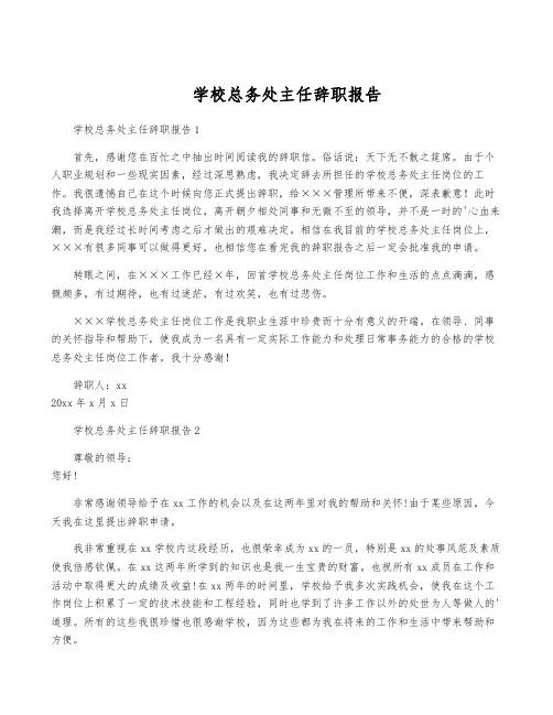 学校总务处主任辞职报告