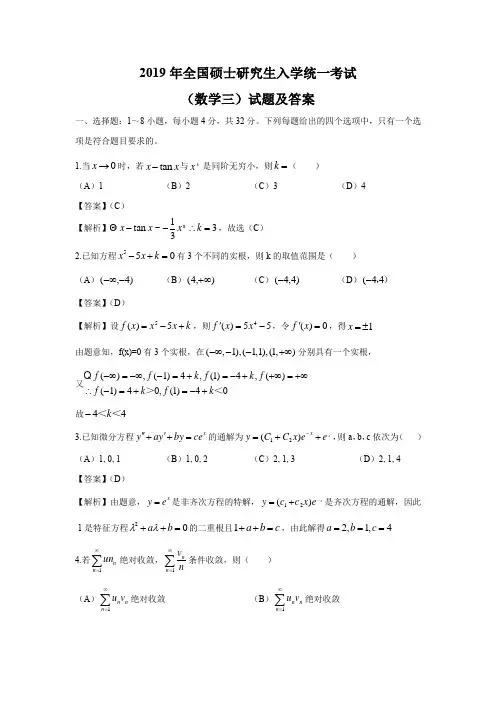 2019研究生数学考试数三真题及解析及解析