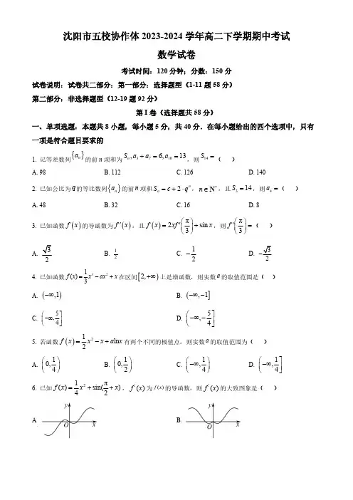 辽宁省沈阳市五校协作体2023-2024学年高二下学期期中考试数学试卷(含简单答案)
