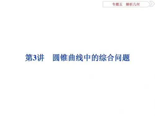 2018届一轮复习北师大版    圆锥曲线中的综合问题     课件
