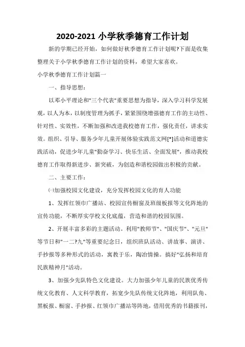  2020-2021小学秋季德育工作计划