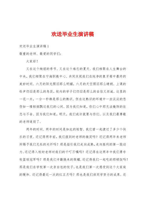 欢送毕业生演讲稿