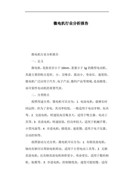 微电机行业分析报告