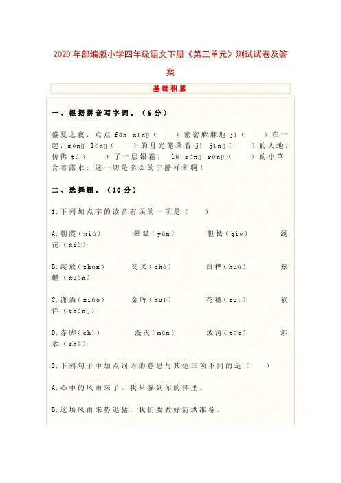 2020年部编版小学四年级语文下册《第三单元》测试试卷及答案