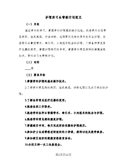 护理实习生带教计划范文(4篇)