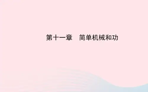 九年级物理全册第十一章简单机械和功课件(新版)苏科版