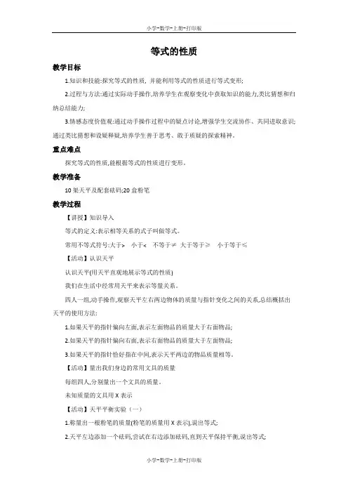 冀教版-数学-五年级上册-【精品】《等式的性质》参考教案
