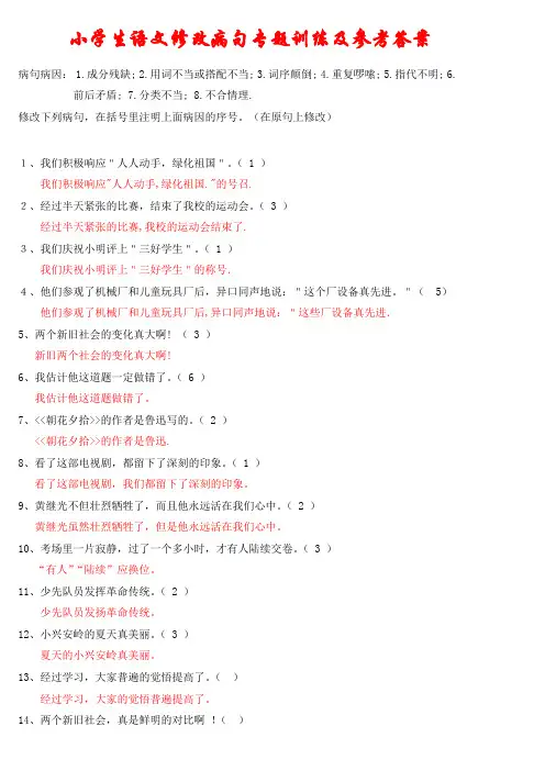 小学语文修改病句专项练习及参考答案