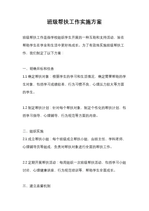 班级帮扶工作实施方案