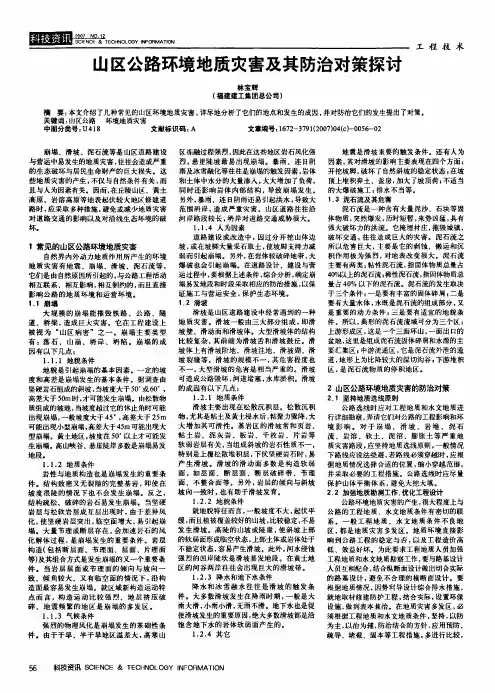 山区公路环境地质灾害及其防治对策探讨