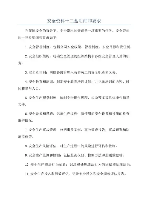 安全资料十三盒明细和要求