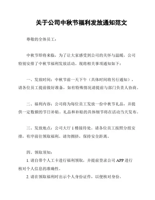 关于公司中秋节福利发放通知范文