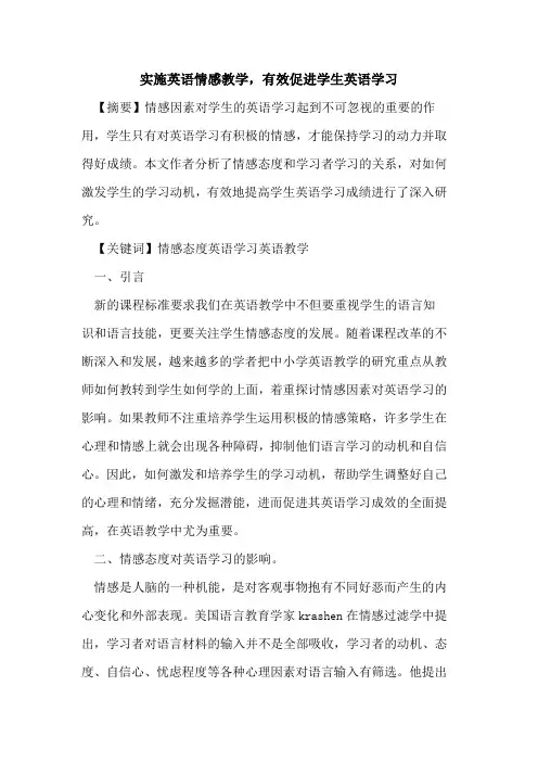 实施英语情感教学,有效促进学生英语学习