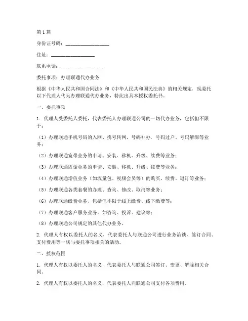 联通代办业务授权委托书(2篇)