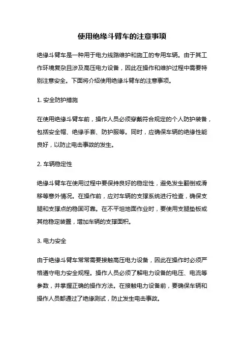 使用绝缘斗臂车的注意事项