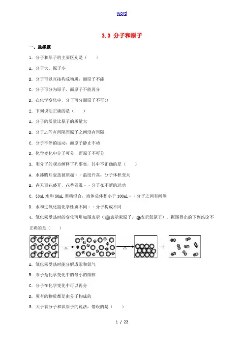 九年级化学上册 3.1 分子和原子同步测试(含解析)(新版)新人教版-(新版)新人教版初中九年级上册